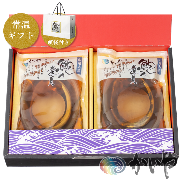 あわび姿煮 2粒（合計約140g） 常温便ギフト 紙袋付き