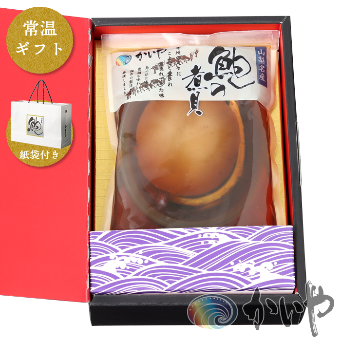 あわび姿煮 1粒（約70g） 常温便ギフト 紙袋付き