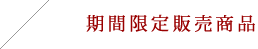 KAIYA SELECT 1周年記念 特別ギフト
