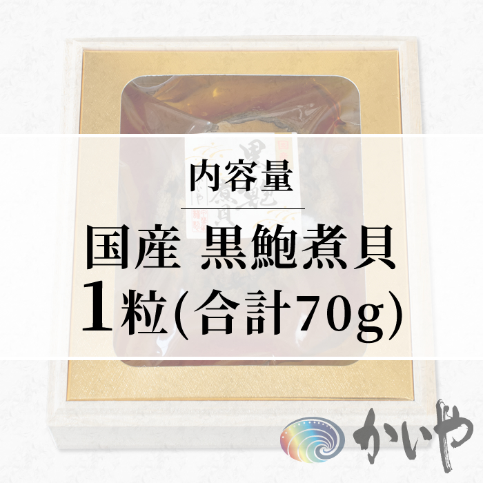 鮑の煮貝 かいや お歳暮 お中元 贈り物