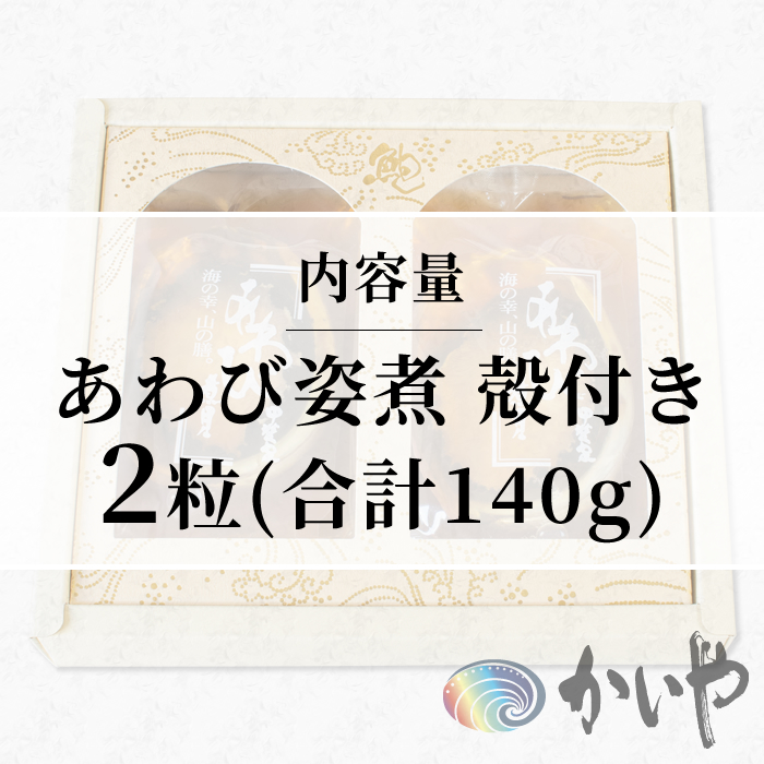 鮑の煮貝 かいや お歳暮 お中元 贈り物