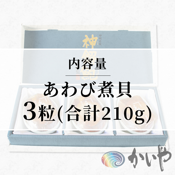 鮑の煮貝 かいや お歳暮 お中元 贈り物