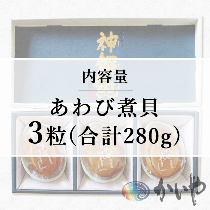 鮑の煮貝 かいや お歳暮 お中元 贈り物