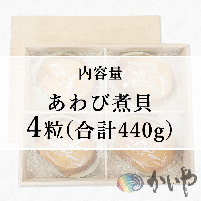 鮑の煮貝 かいや お歳暮 お中元 贈り物