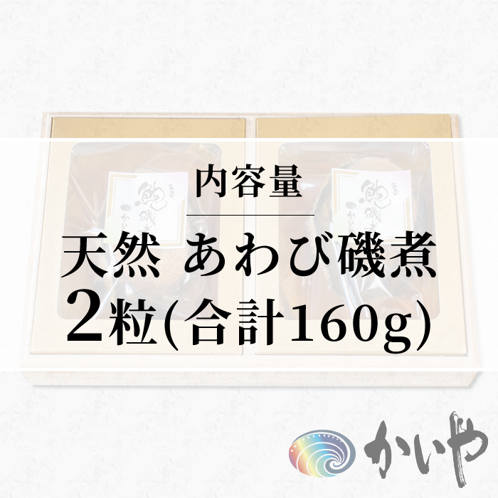 鮑の煮貝 かいや お歳暮 お中元 贈り物