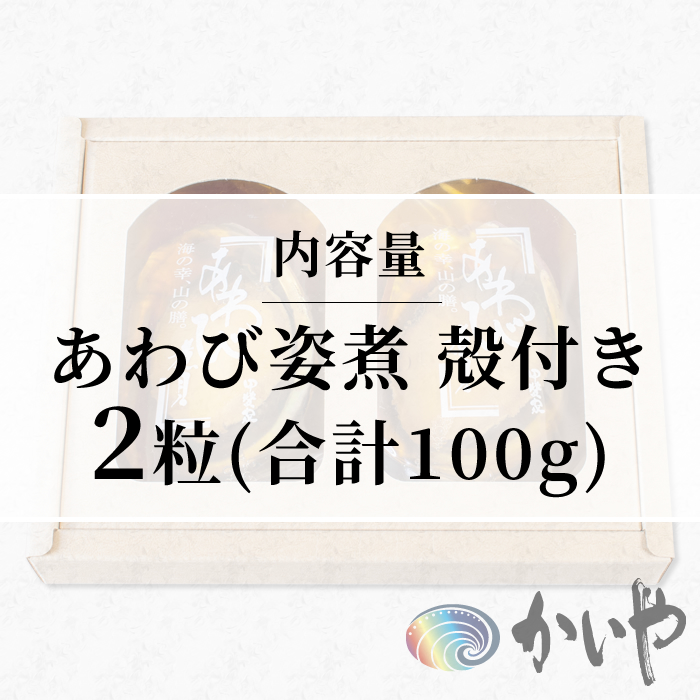 鮑の煮貝 かいや お歳暮 お中元 贈り物