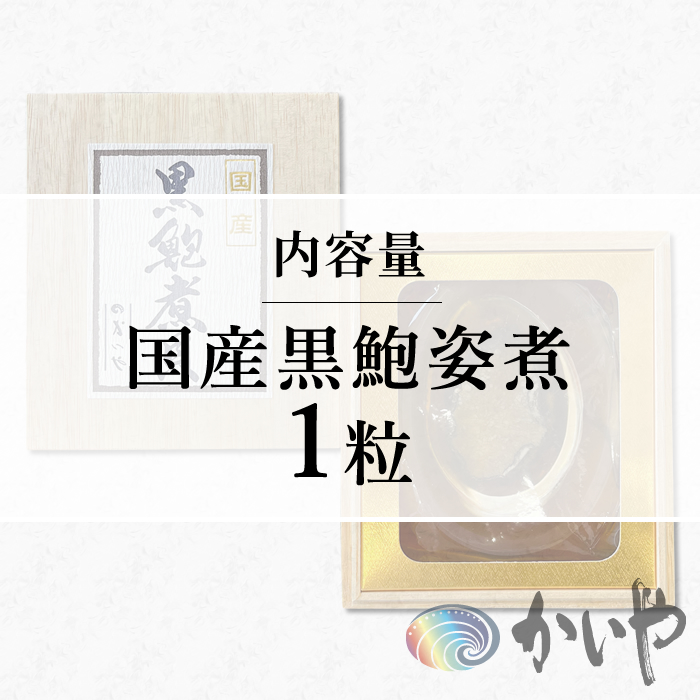 鮑の煮貝 かいや お歳暮 お中元 贈り物