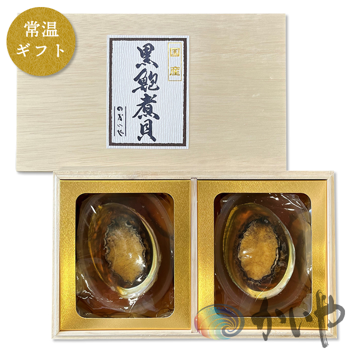 鮑の煮貝 かいや お歳暮 お中元 贈り物