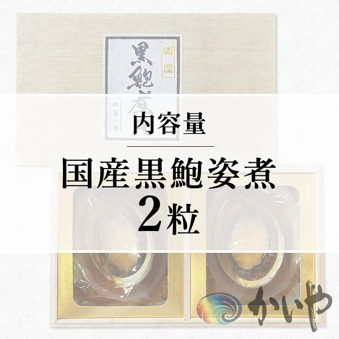 鮑の煮貝 かいや お歳暮 お中元 贈り物