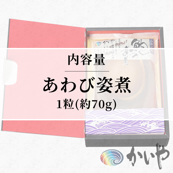 鮑の煮貝 かいや お歳暮 お中元 贈り物