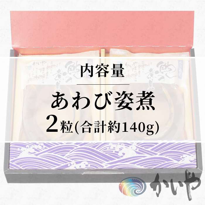 鮑の煮貝 かいや お歳暮 お中元 贈り物