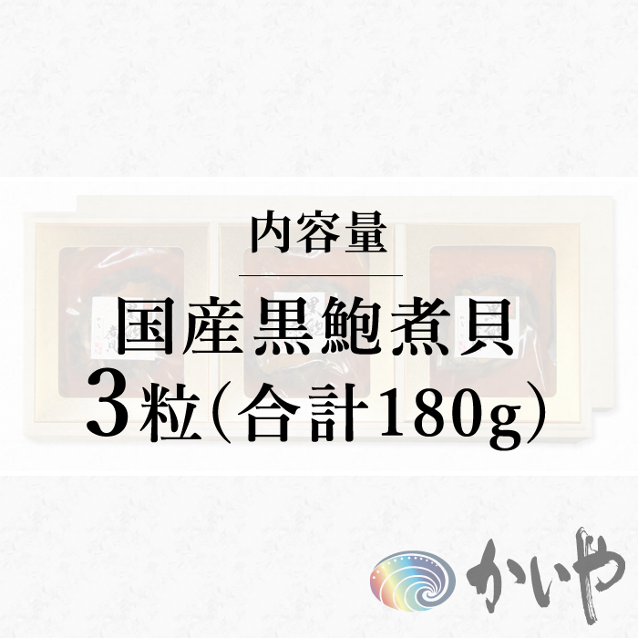 鮑の煮貝 かいや お歳暮 お中元 贈り物