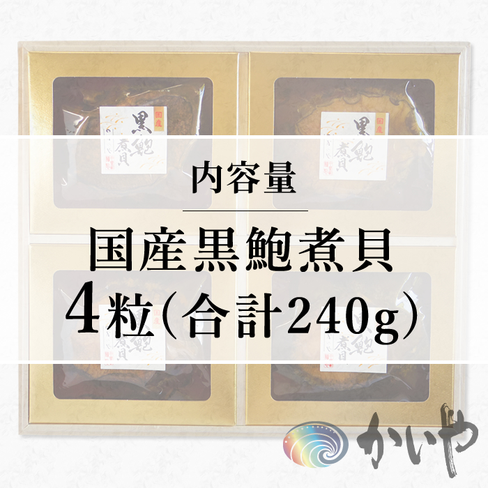 鮑の煮貝 かいや お歳暮 お中元 贈り物