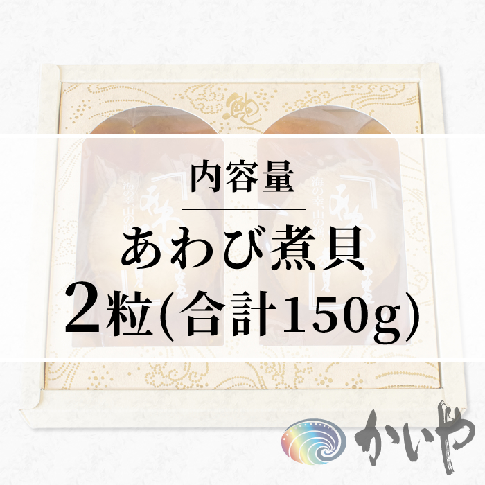 鮑の煮貝 かいや お歳暮 お中元 贈り物