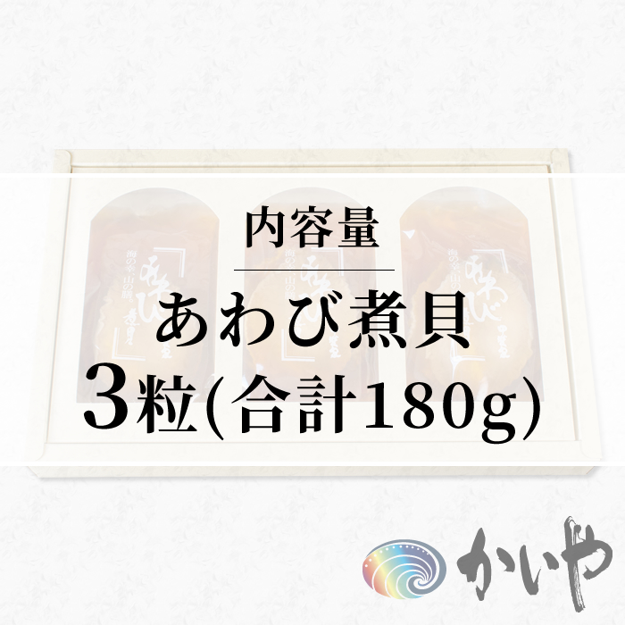 鮑の煮貝 かいや お歳暮 お中元 贈り物