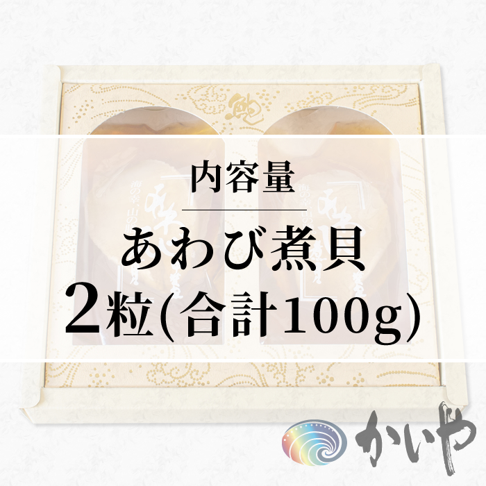 鮑の煮貝 かいや お歳暮 お中元 贈り物