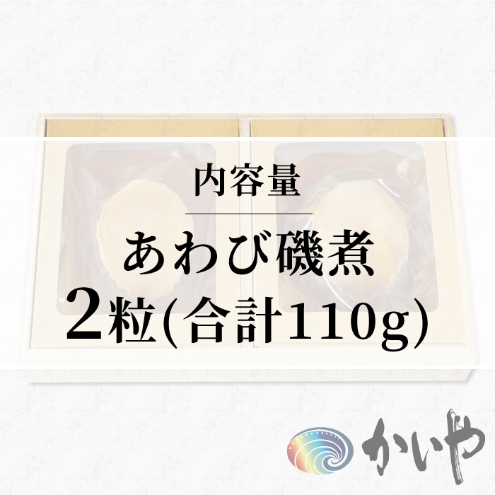 鮑の煮貝 かいや お歳暮 お中元 贈り物