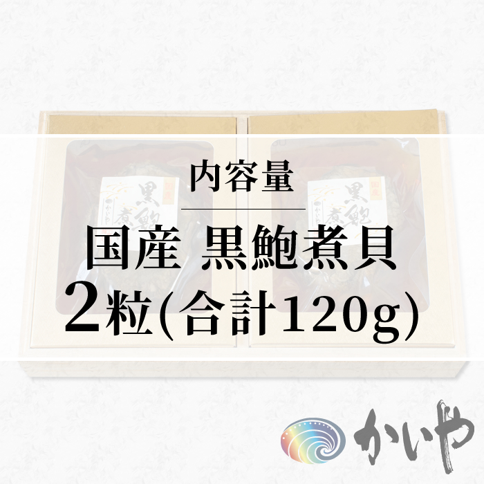 鮑の煮貝 かいや お歳暮 お中元 贈り物