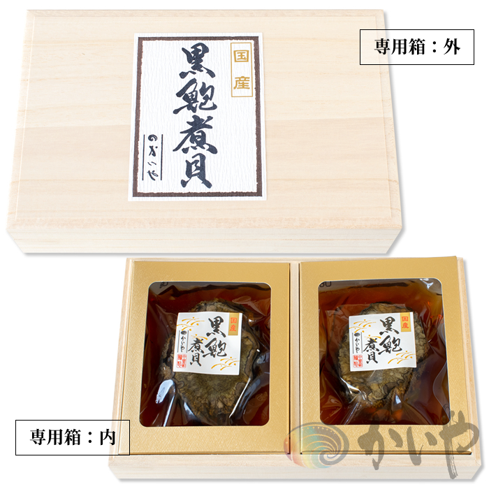 鮑の煮貝 かいや お歳暮 お中元 贈り物