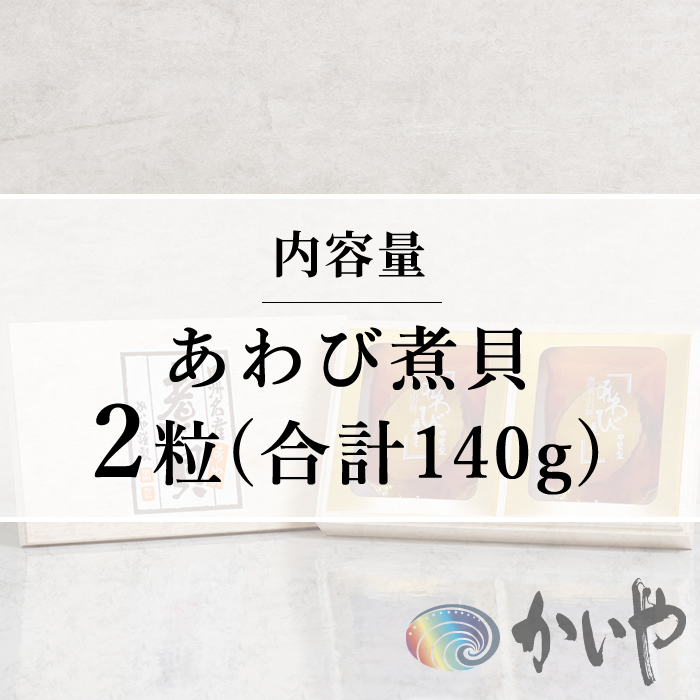 鮑の煮貝 かいや お歳暮 お中元 贈り物