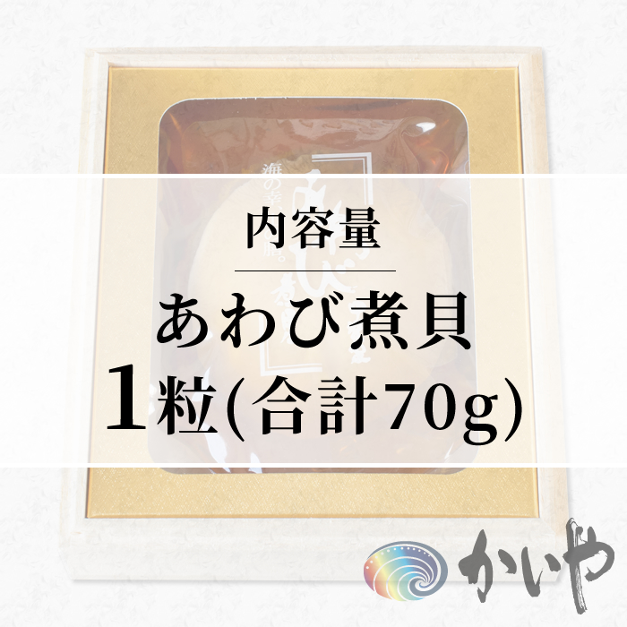 鮑の煮貝 かいや お歳暮 お中元 贈り物