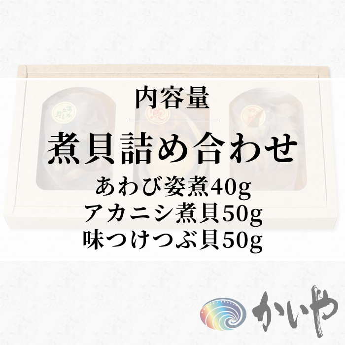 鮑の煮貝 かいや お歳暮 お中元 贈り物