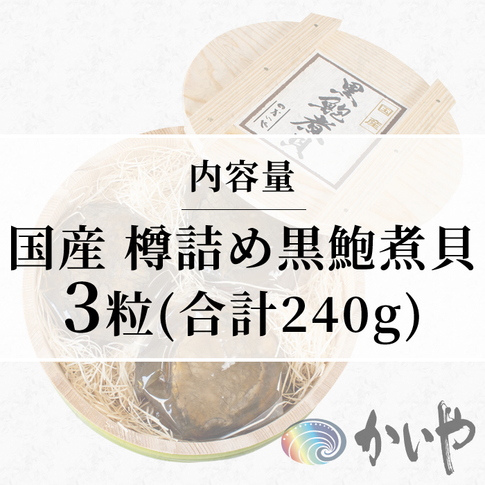 鮑の煮貝 かいや お歳暮 お中元 贈り物