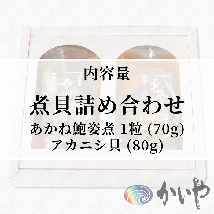 鮑の煮貝 かいや お歳暮 お中元 贈り物